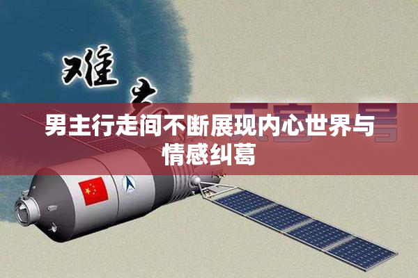 男主行走间不断展现内心世界与情感纠葛