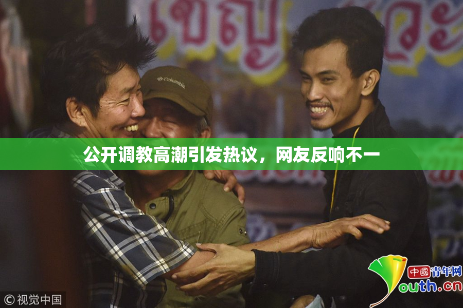 公开调教高潮引发热议，网友反响不一