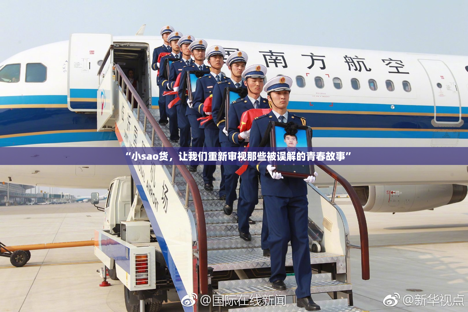 “小sao货，让我们重新审视那些被误解的青春故事”