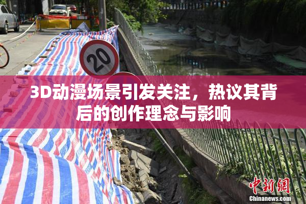 3D动漫场景引发关注，热议其背后的创作理念与影响
