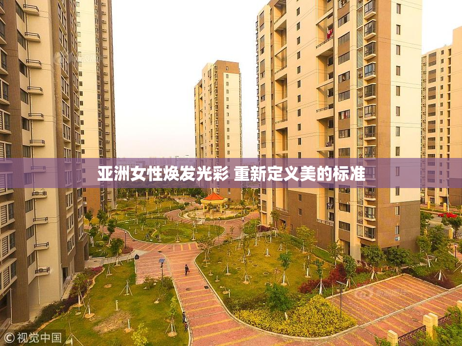 亚洲女性焕发光彩 重新定义美的标准