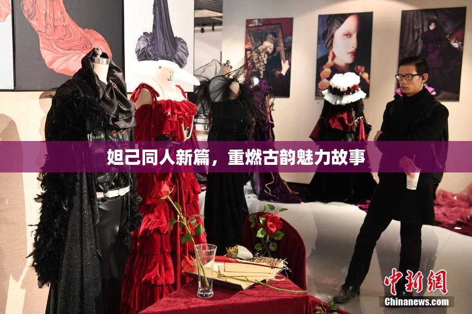 妲己同人新篇，重燃古韵魅力故事