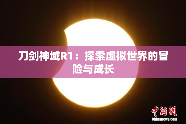 刀剑神域R1：探索虚拟世界的冒险与成长