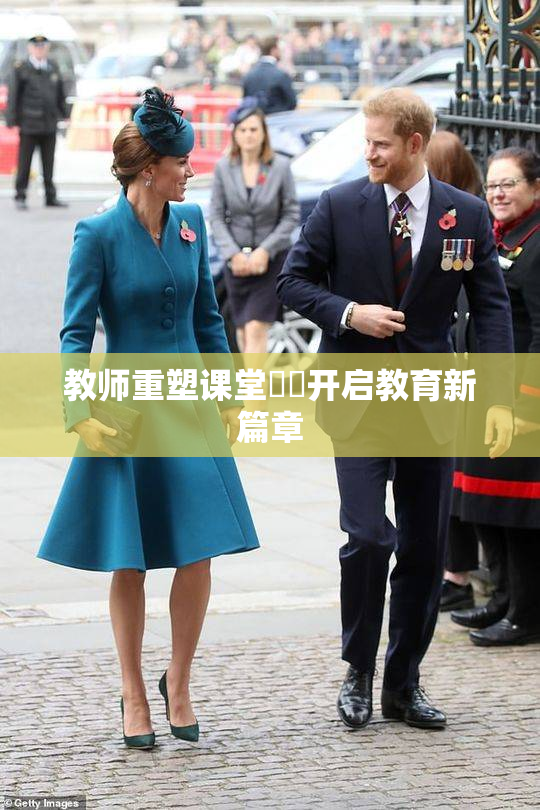 教师重塑课堂❌‌开启教育新篇章