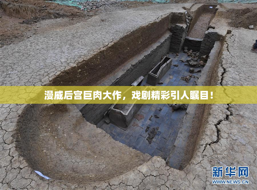 漫威后宫巨肉大作，戏剧精彩引人瞩目！