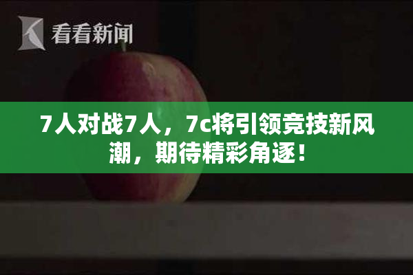 7人对战7人，7c将引领竞技新风潮，期待精彩角逐！