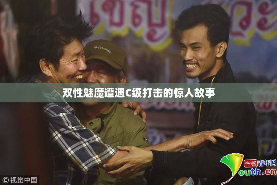 双性魅魔遭遇C级打击的惊人故事