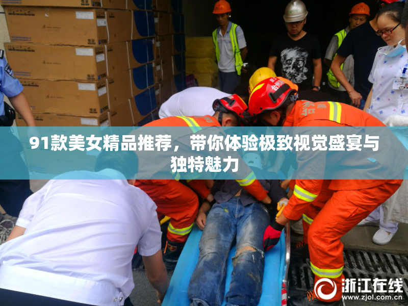 91款美女精品推荐，带你体验极致视觉盛宴与独特魅力