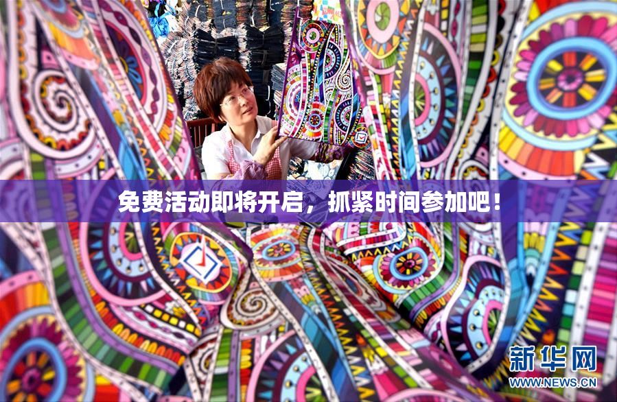 免费活动即将开启，抓紧时间参加吧！