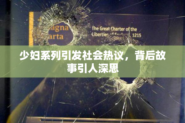 少妇系列引发社会热议，背后故事引人深思
