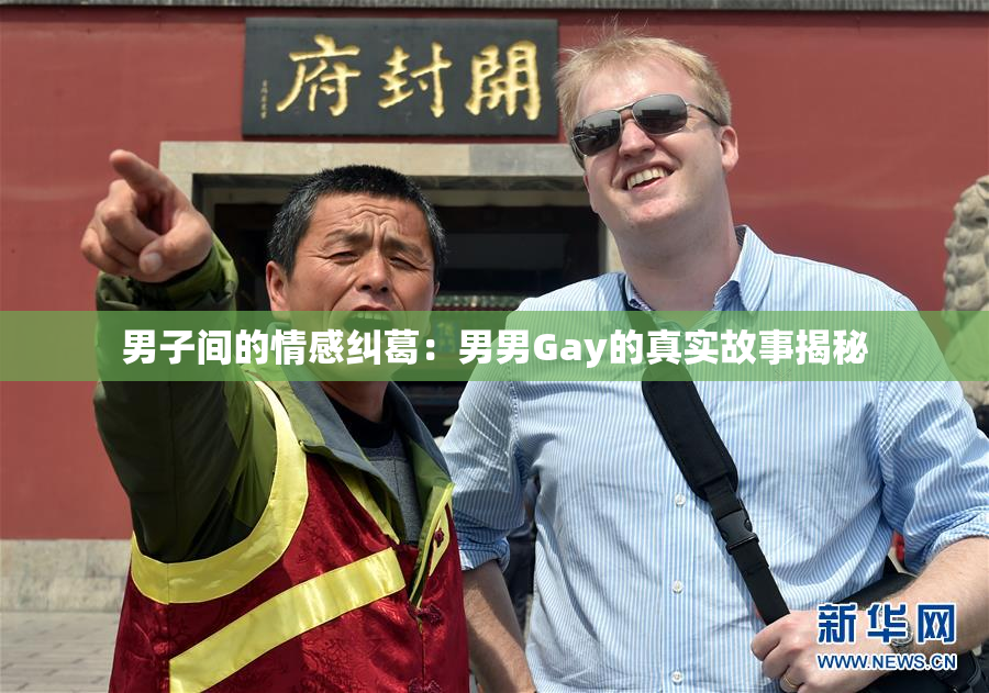 男子间的情感纠葛：男男Gay的真实故事揭秘