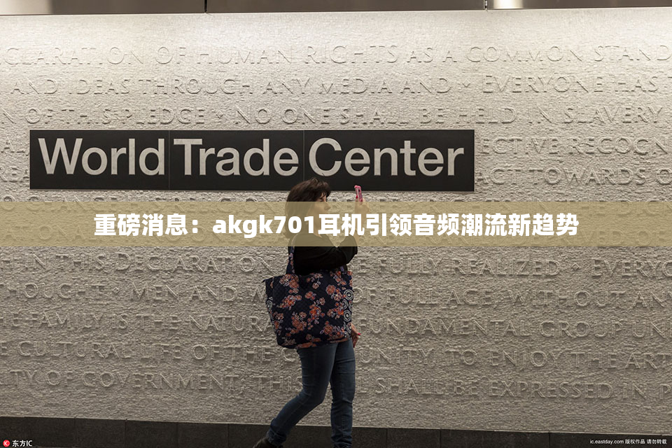 重磅消息：akgk701耳机引领音频潮流新趋势