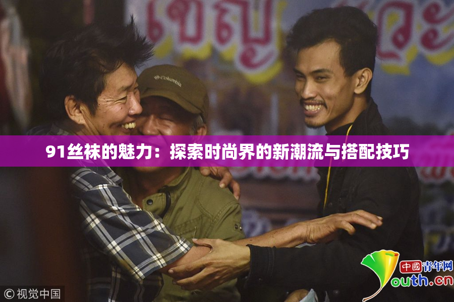 91丝袜的魅力：探索时尚界的新潮流与搭配技巧