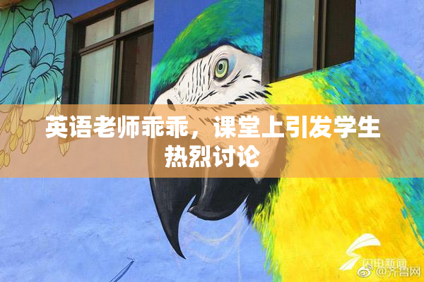 英语老师乖乖，课堂上引发学生热烈讨论