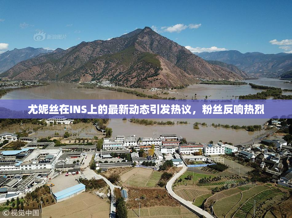 尤妮丝在INS上的最新动态引发热议，粉丝反响热烈