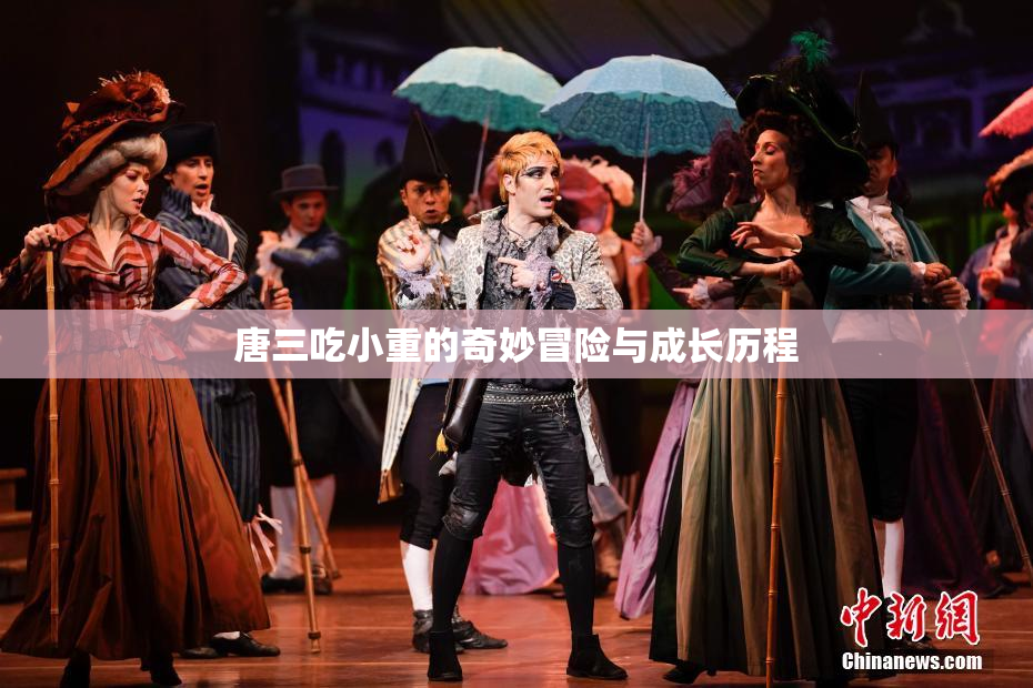 唐三吃小重的奇妙冒险与成长历程