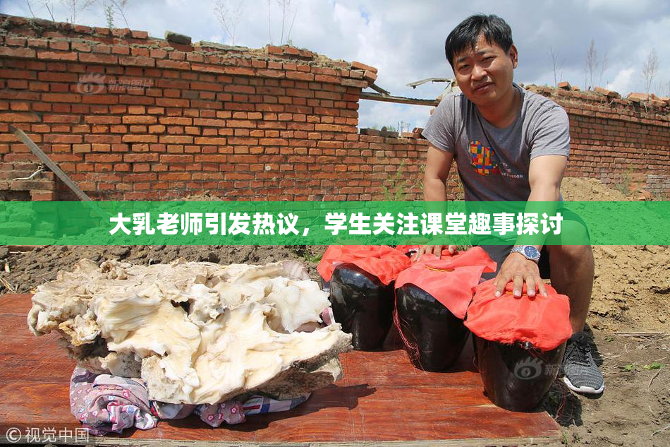 大乳老师引发热议，学生关注课堂趣事探讨