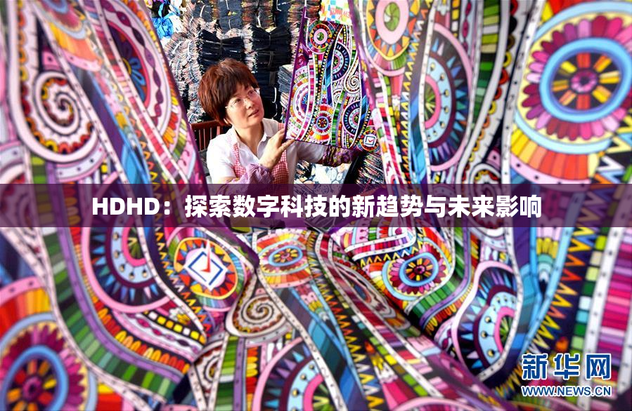 HDHD：探索数字科技的新趋势与未来影响