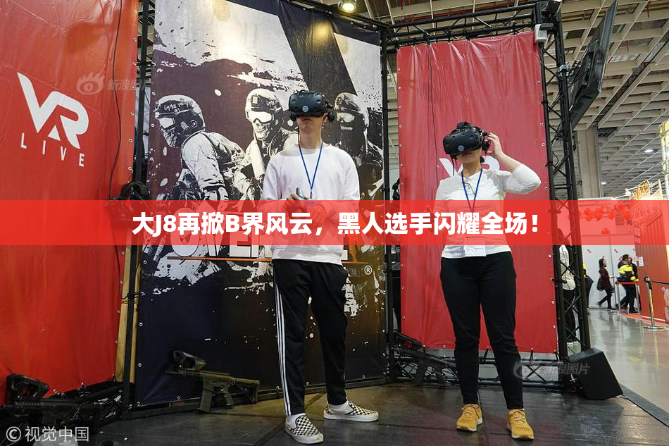 大J8再掀B界风云，黑人选手闪耀全场！