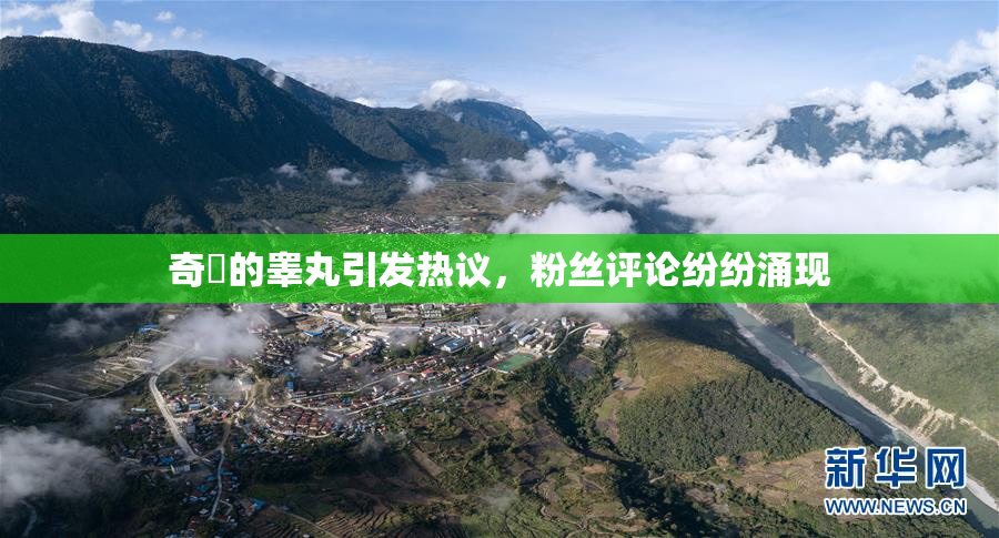 奇犽的睾丸引发热议，粉丝评论纷纷涌现