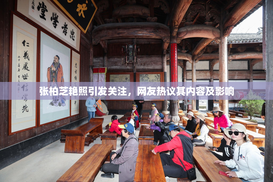 张柏芝艳照引发关注，网友热议其内容及影响