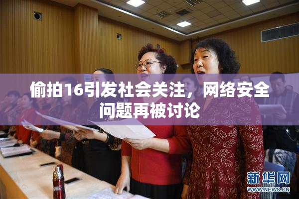 偷拍16引发社会关注，网络安全问题再被讨论