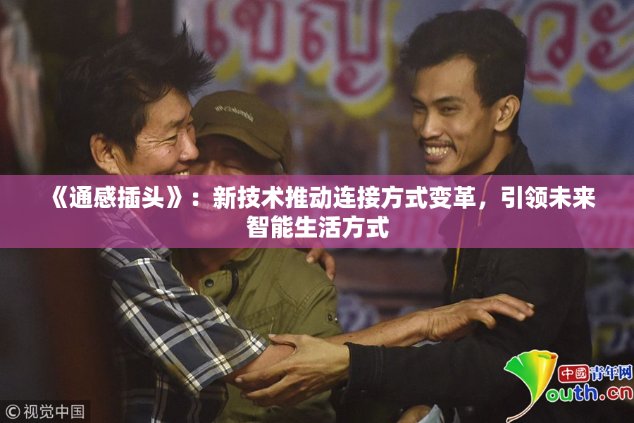 《通感插头》：新技术推动连接方式变革，引领未来智能生活方式