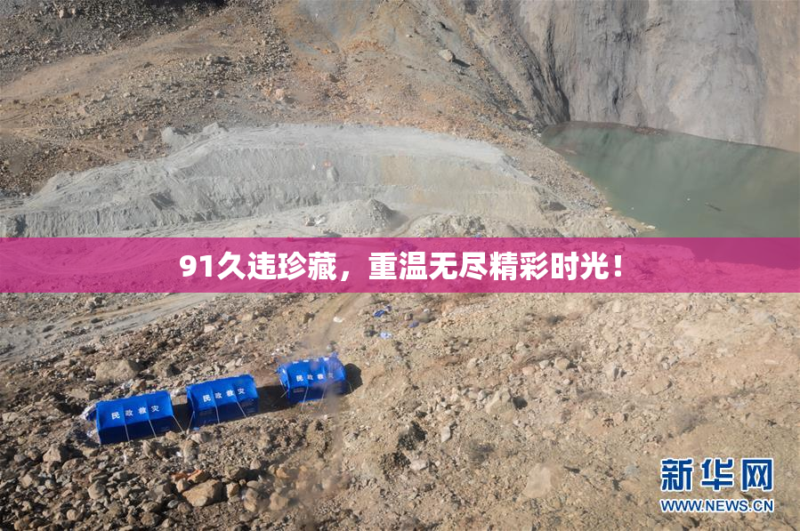 91久违珍藏，重温无尽精彩时光！