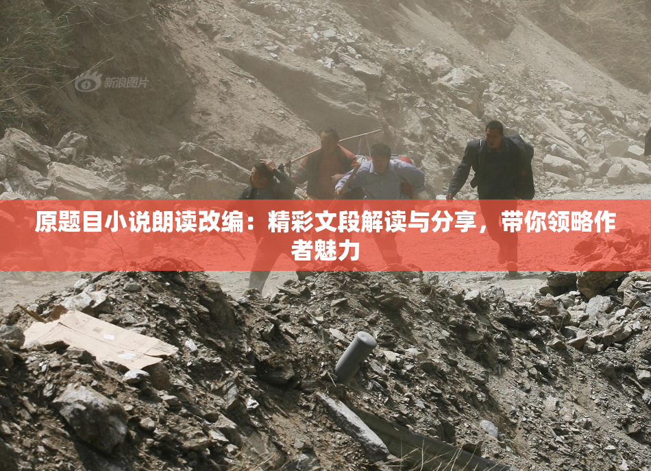 原题目小说朗读改编：精彩文段解读与分享，带你领略作者魅力