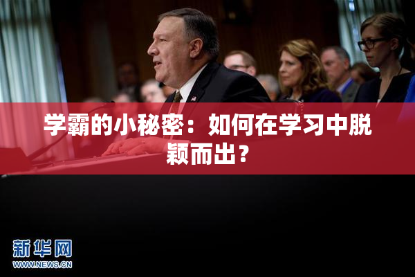 学霸的小秘密：如何在学习中脱颖而出？