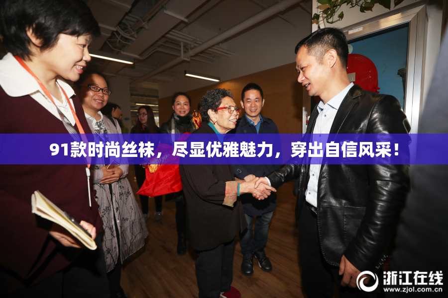 91款时尚丝袜，尽显优雅魅力，穿出自信风采！