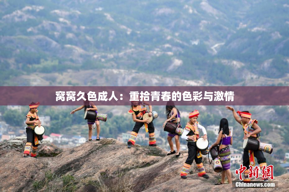 窝窝久色成人：重拾青春的色彩与激情