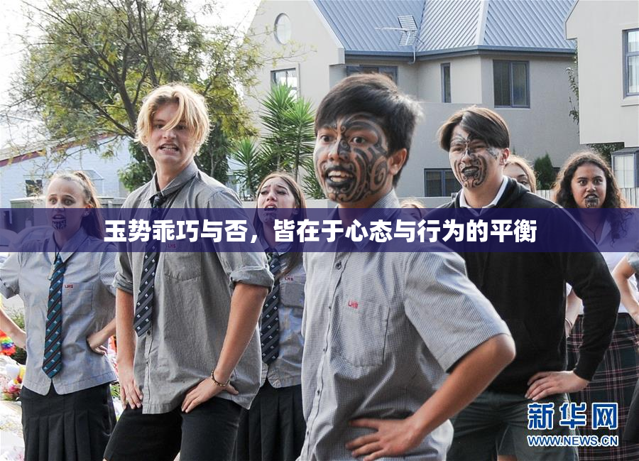 玉势乖巧与否，皆在于心态与行为的平衡