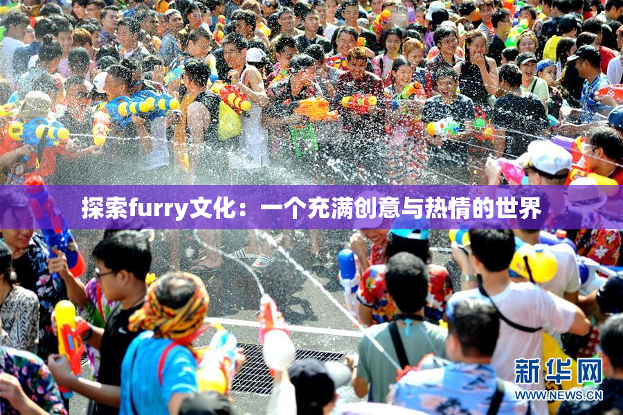 探索furry文化：一个充满创意与热情的世界