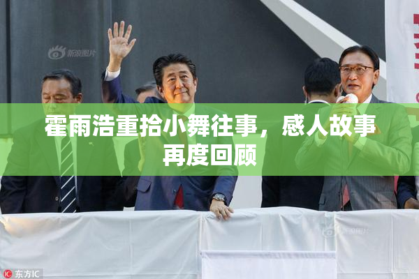 霍雨浩重拾小舞往事，感人故事再度回顾
