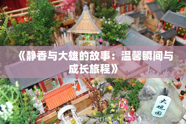 《静香与大雄的故事：温馨瞬间与成长旅程》