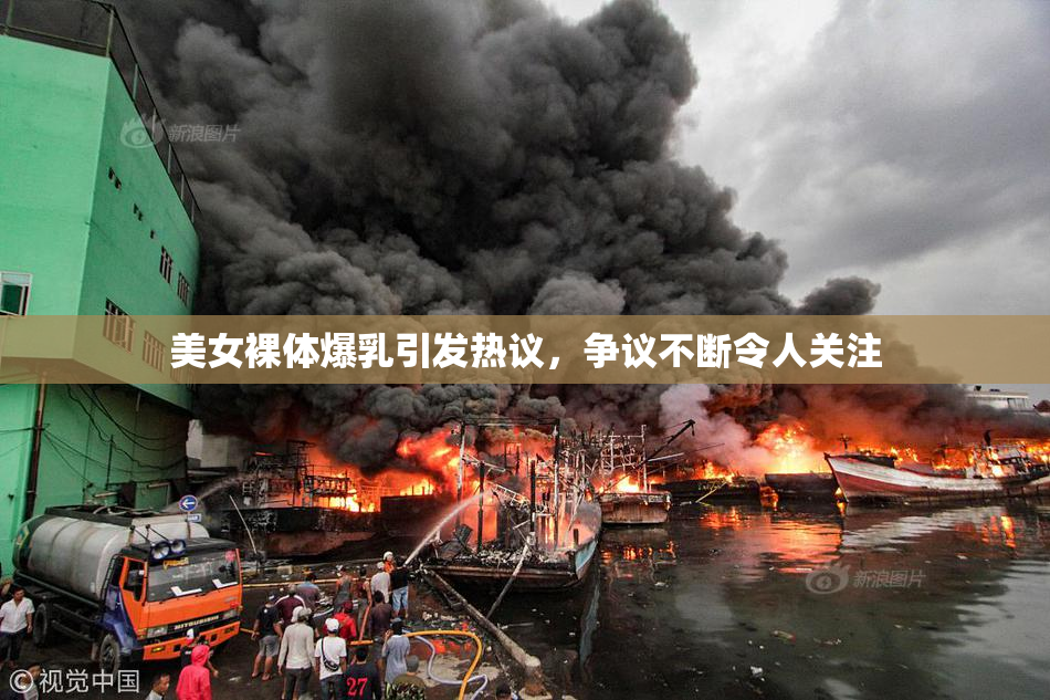 美女裸体爆乳引发热议，争议不断令人关注