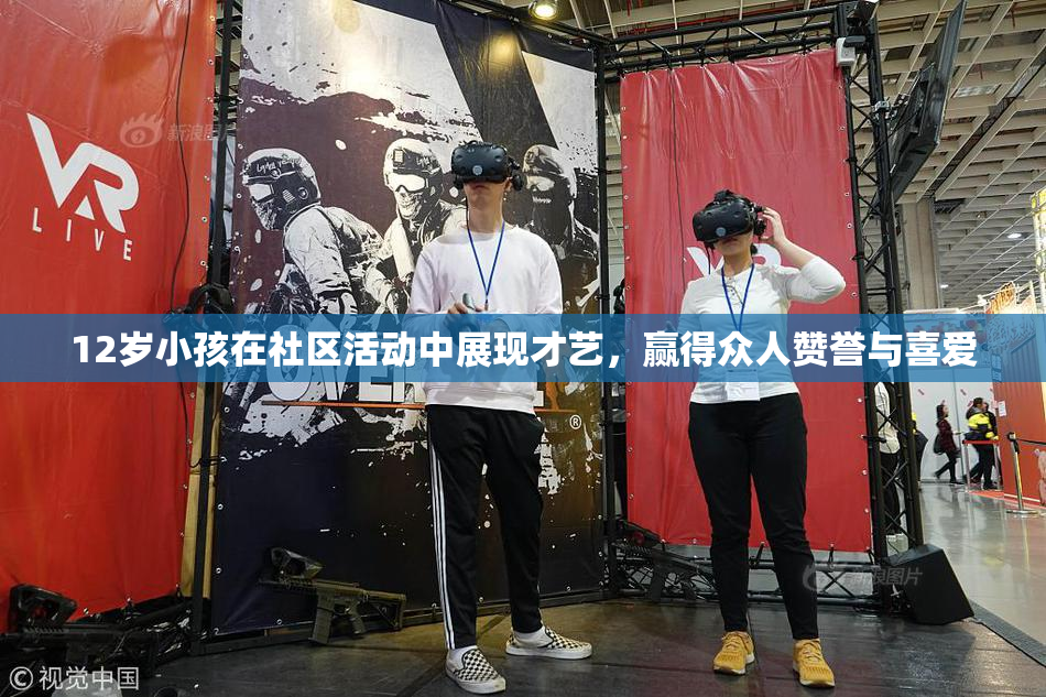 12岁小孩在社区活动中展现才艺，赢得众人赞誉与喜爱