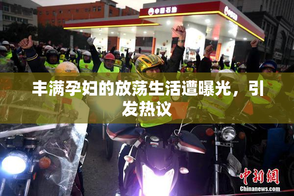 丰满孕妇的放荡生活遭曝光，引发热议