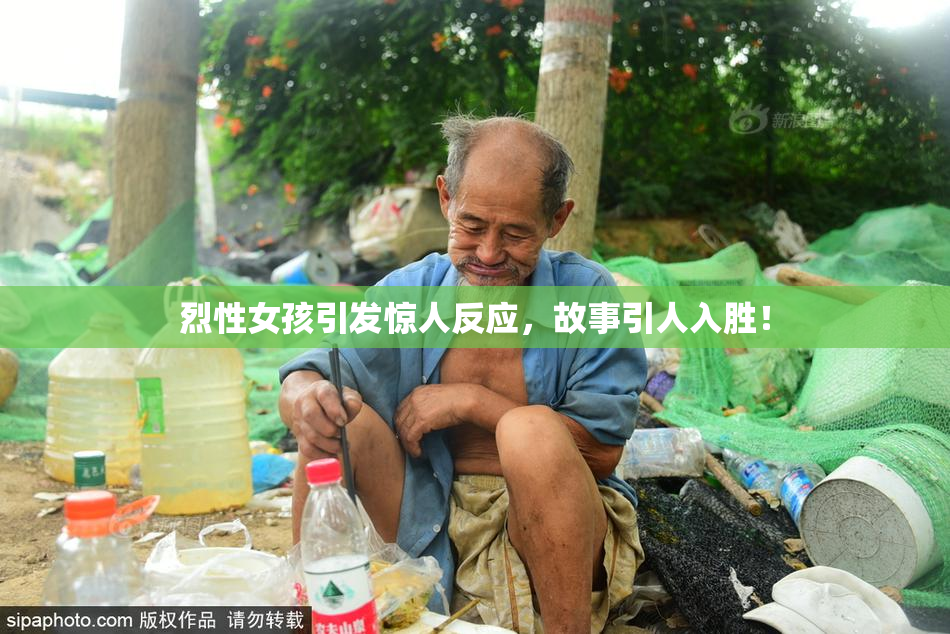 烈性女孩引发惊人反应，故事引人入胜！