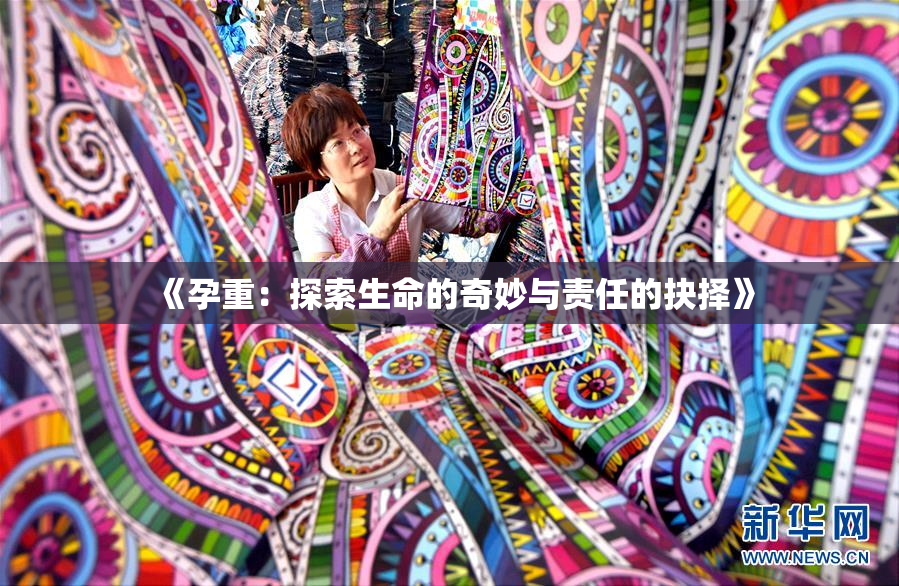 《孕重：探索生命的奇妙与责任的抉择》