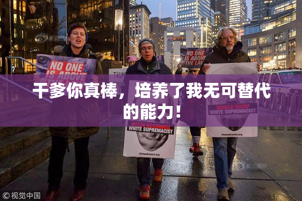 干爹你真棒，培养了我无可替代的能力！