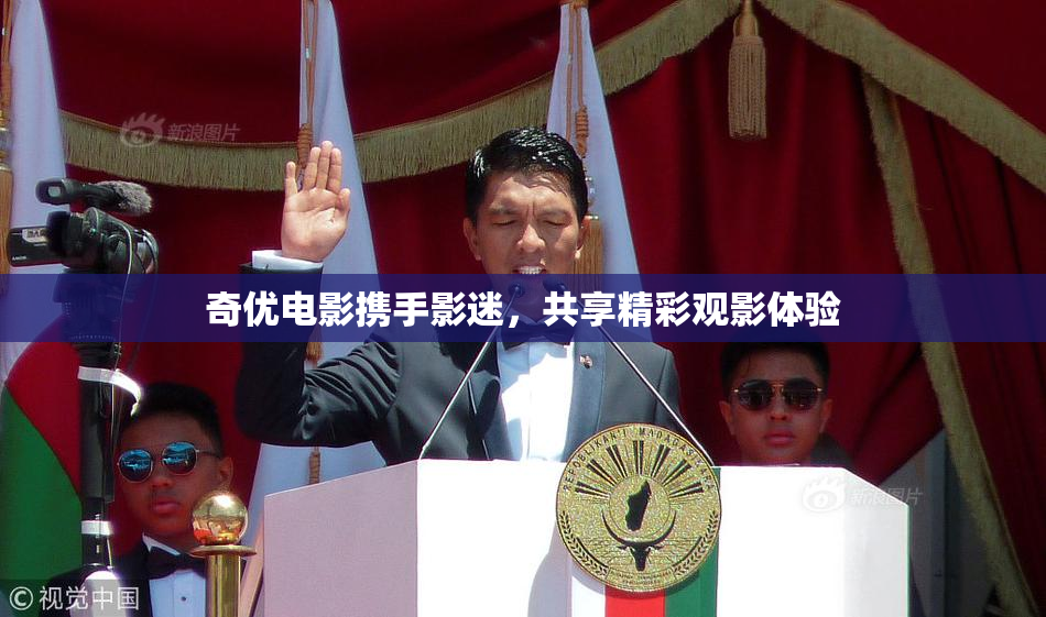 奇优电影携手影迷，共享精彩观影体验