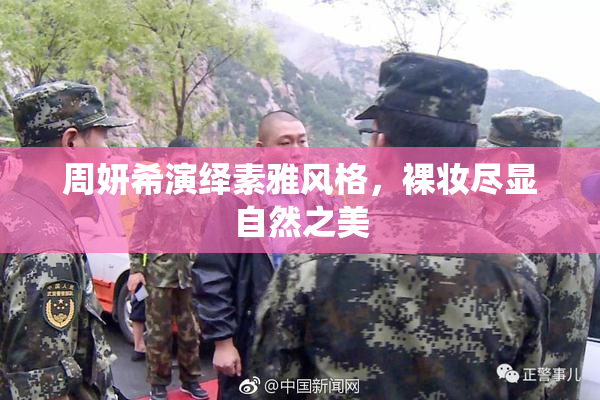周妍希演绎素雅风格，裸妆尽显自然之美