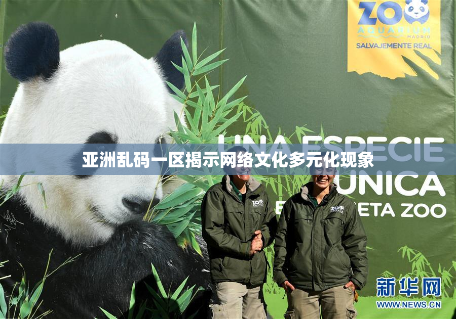 亚洲乱码一区揭示网络文化多元化现象