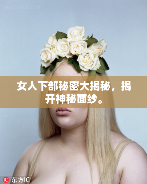 女人下部秘密大揭秘，揭开神秘面纱。
