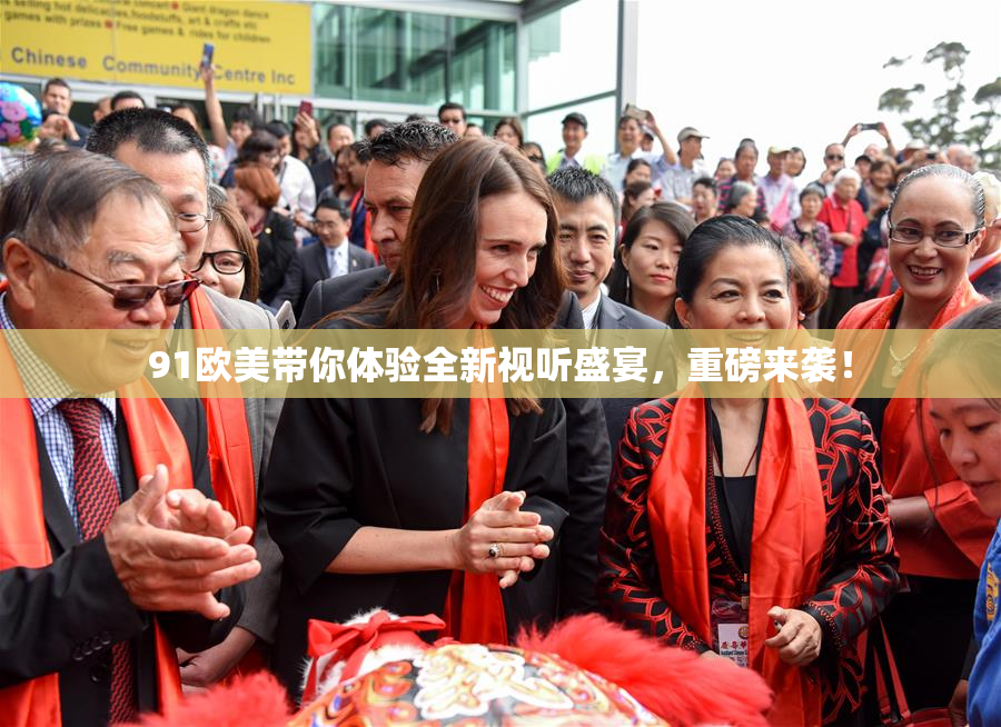 91欧美带你体验全新视听盛宴，重磅来袭！