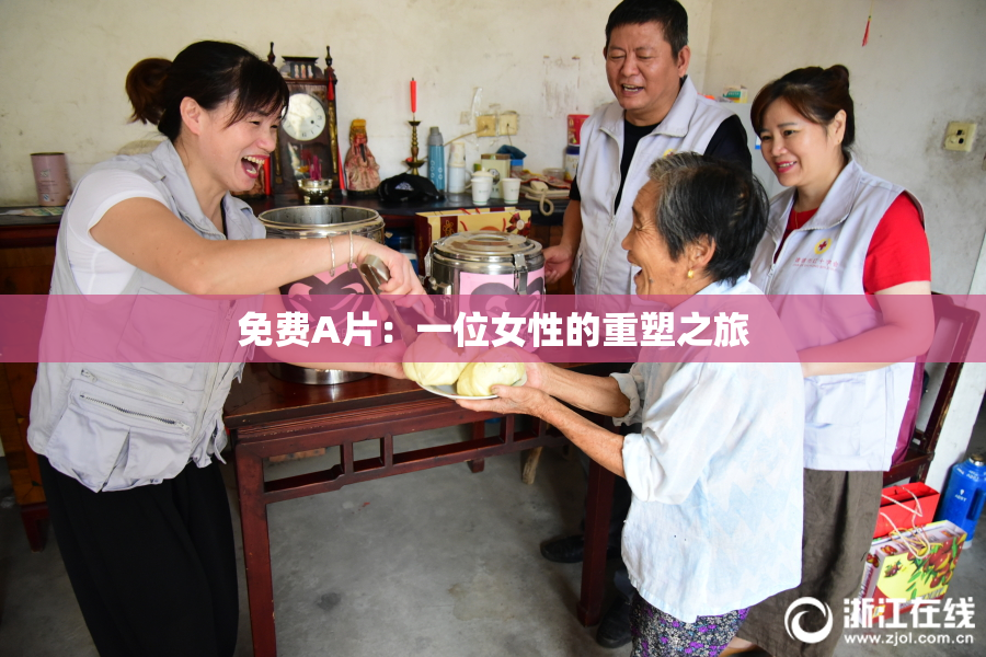 免费A片：一位女性的重塑之旅