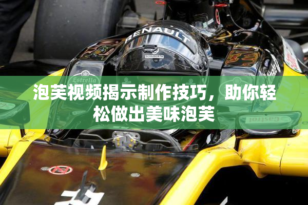 泡芙视频揭示制作技巧，助你轻松做出美味泡芙