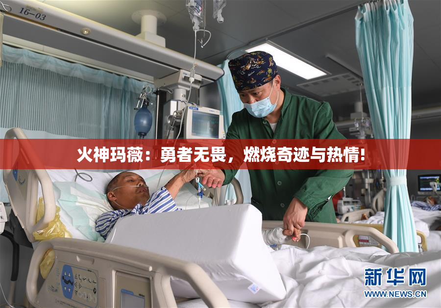 火神玛薇：勇者无畏，燃烧奇迹与热情!
